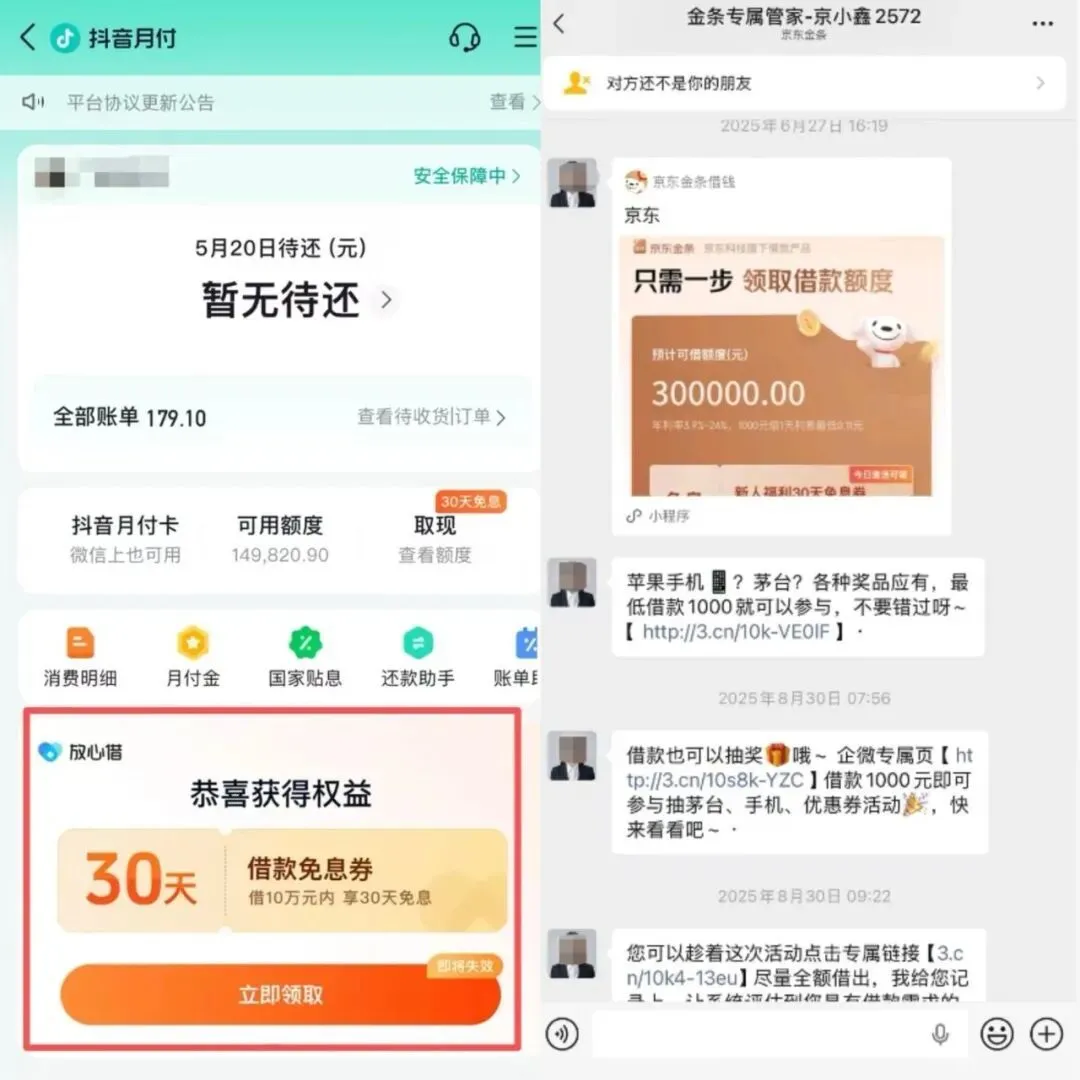 ◎ 抖音月付下“放心借”；京东金条客服用企业微信发送借款信息