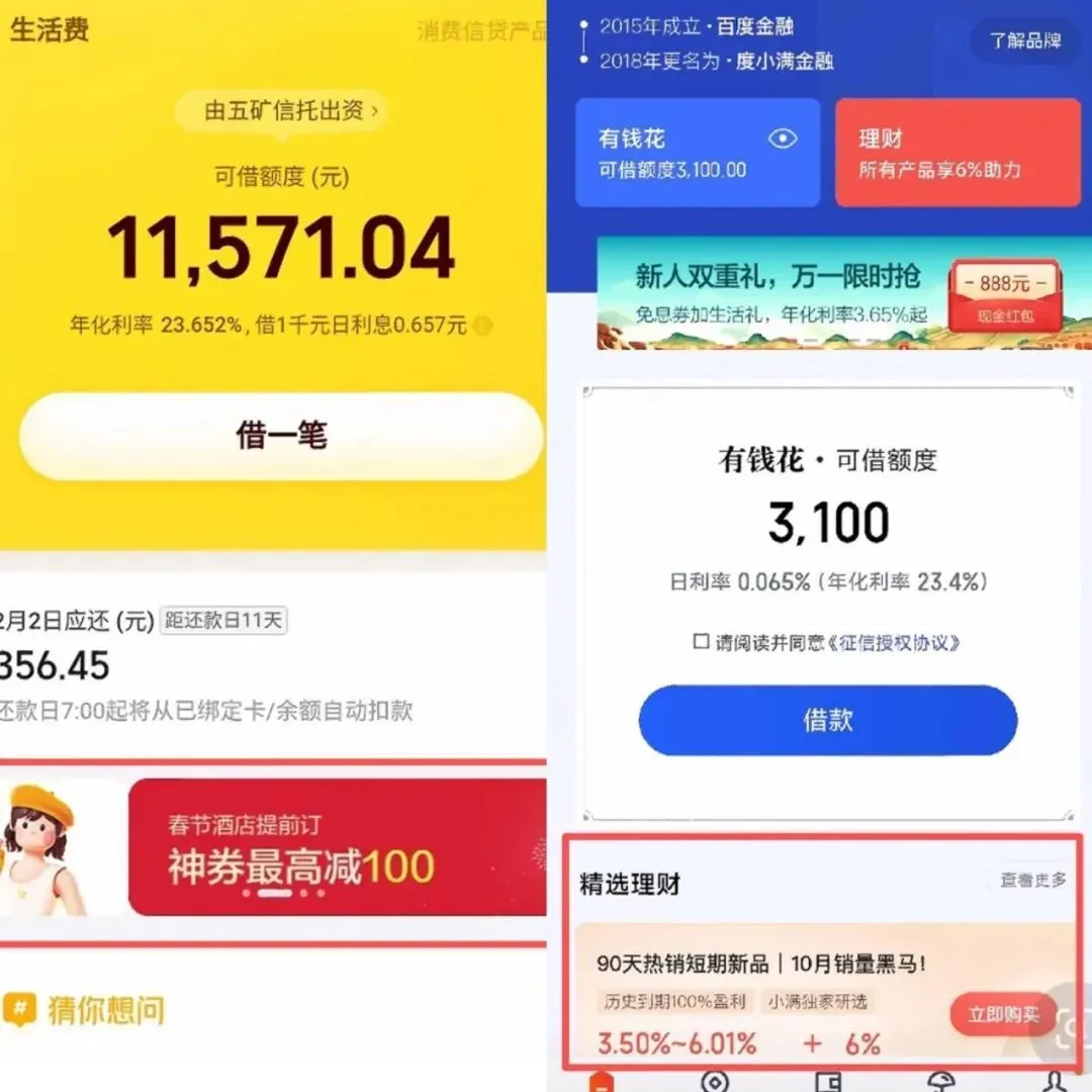 ◎ 美团和度小满的借贷页面上，一度分别有酒店提前订优惠券、理财产品推荐