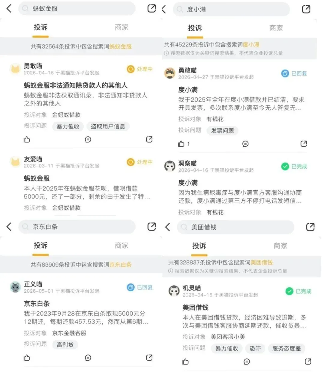 ◎ 黑猫投诉上，蚂蚁金服、度小满、京东白条、美团借钱的投诉